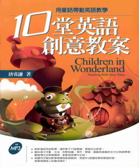 10堂英語創意教案 = Children in wonderland ： teaching with fairy tales