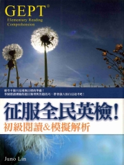 征服全民英檢！初級閱讀&模擬解析