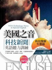 美國之音科技新聞英語聽力訓練：科技醫療生態篇【有聲】