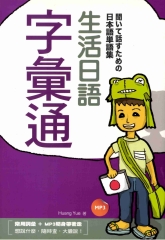 生活日語字彙通【有聲】