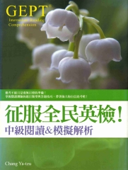 征服全民英檢！中級閱讀&模擬解析