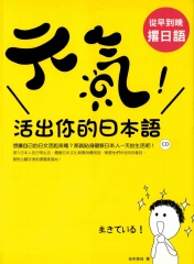 元氣！活出你的日本語：從早到晚撂日語【有聲】