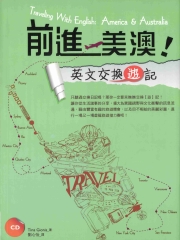 前進美澳！英文交換【遊】記 【有聲】