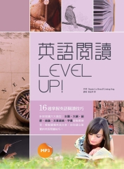 英語閱讀Level Up！：16週掌握英語閱讀技巧【有聲】