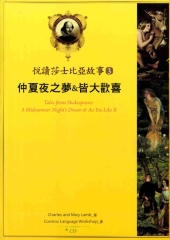 悅讀莎士比亞故事 3 仲夏夜之夢 & 皆大歡喜【有聲】