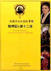 悅讀莎士比亞故事 4 馴悍記&第十二夜【有聲】