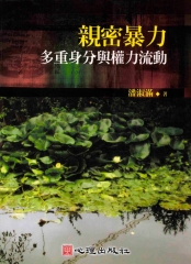 親密暴力：多重身分與權力流動