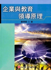 企業與教育領導原理
