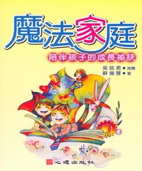 魔法家庭：陪伴孩子的成長祕訣