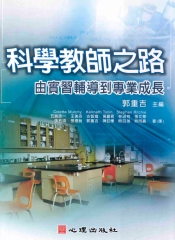 科學教師之路：由實習輔導到專業成長