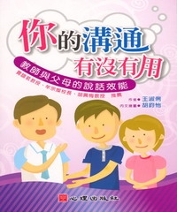 你的溝通有沒有用：教師與父母的說話效能