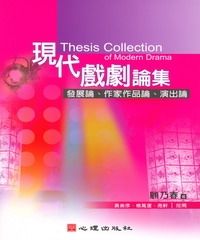 現代戲劇論集：發展論、作家作品論、演出論