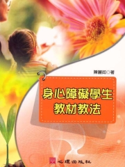 身心障礙學生教材教法