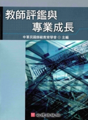 教師評鑑與專業成長