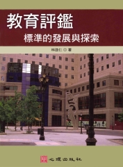 教育評鑑：標準的發展與探索