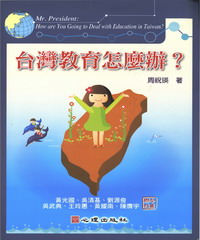 台灣教育怎麼辦?