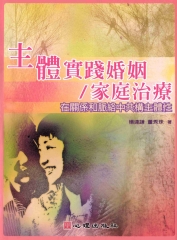 主體實踐婚姻／家庭治療：在關係和脈絡中共構主體性