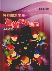 特殊需求學生音樂教學活動：系列教材（Ⅰ）