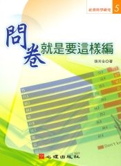 問卷就是要這樣編