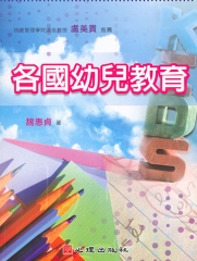 各國幼兒教育