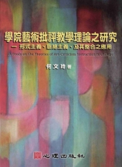 學院藝術批評教學理論之研究：形式主義‧絡脈主義‧及其整合之應