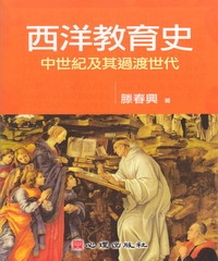 西洋教育史－中世紀及其過渡世代