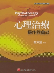 心理治療—操作與會談