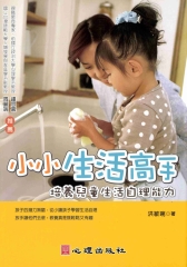 小小生活高手：培養兒童生活自理能力