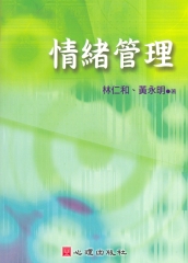 情緒管理