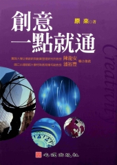 創意一點就通
