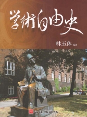 學術自由史