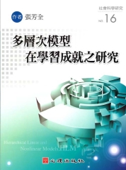 多層次模型在學習成就之硏究