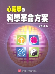 心理學的科學革命方案