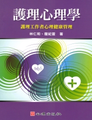 護理心理學：護理工作者心理健康管理