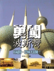勇闖波斯灣