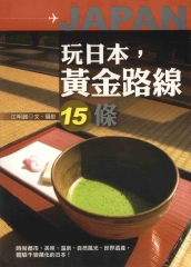 玩日本，黃金路線15條