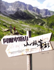 阿爾卑斯山‧山旅筆記