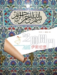 芝麻開門，伊斯坦堡