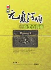 日本元氣阿嬤の養生百寶箱