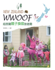 WWOOF，紐西蘭親子換宿旅遊趣