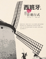 西班牙‧感動進行式