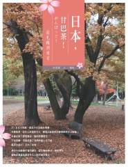 日本，甘巴茶！－從札幌到東京
