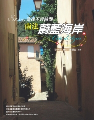 Sorry，這裡不趕時間－南法蔚藍海岸