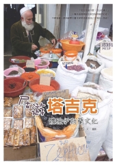 居遊塔吉克‧體驗伊斯蘭文化