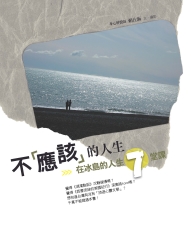 不「應該」的人生－在冰島的人生7堂課