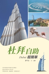 杜拜自助超簡單