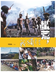 蠻荒，我獨行