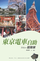 東京電車自助超簡單