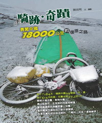 騎跡‧奇蹟：勇闖中國18000公里的復原之路