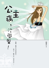 公主病，沒藥醫！